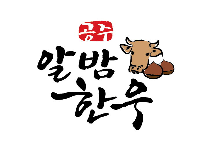지역 대표 브랜드로 우뚝 선 공주알밤한우