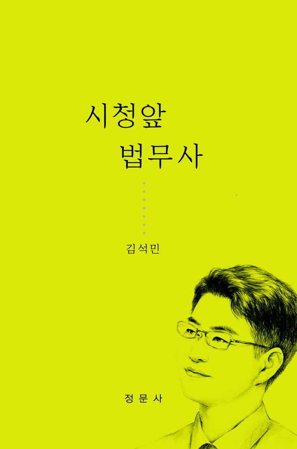 김석민 법무사 첫 책 시청앞 법무사 출간