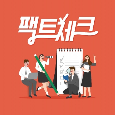 팩트 체크