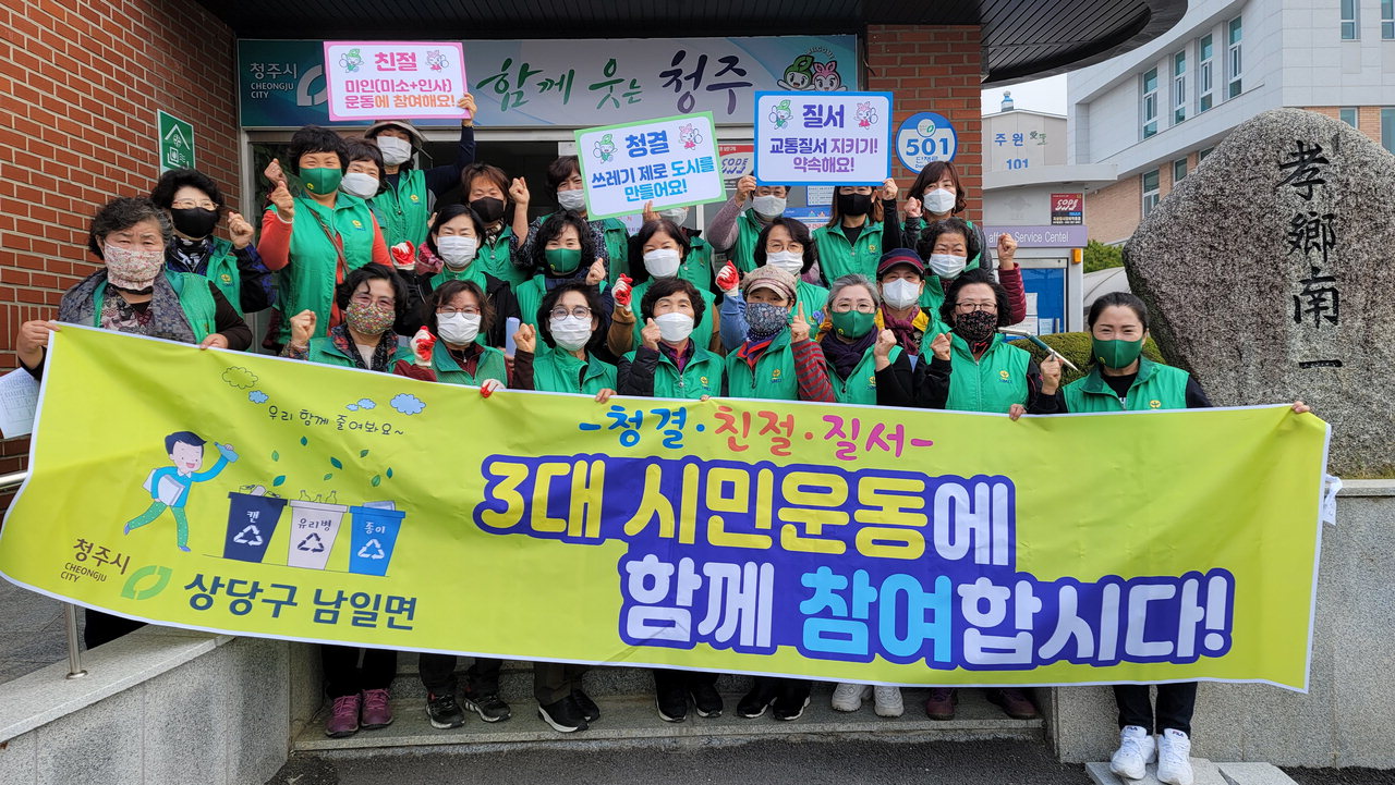 청주 남일면새마을부녀회, 3대 시민운동 캠페인 전개