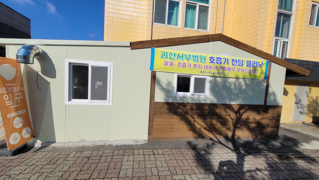괴산보건소, 괴산서부병원에 호흡기 전담클리닉 설치