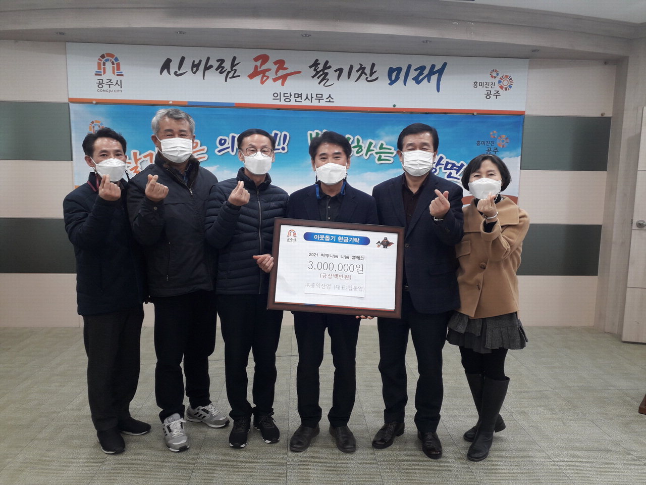 ㈜홍익산업, 공주 의당면에 이웃돕기 성금 300만원 전달
