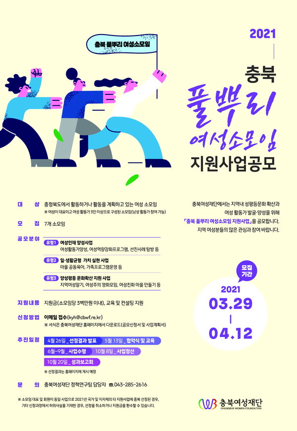 충북여성재단 2021 충북 풀뿌리 여성소모임 지원사업 공모
