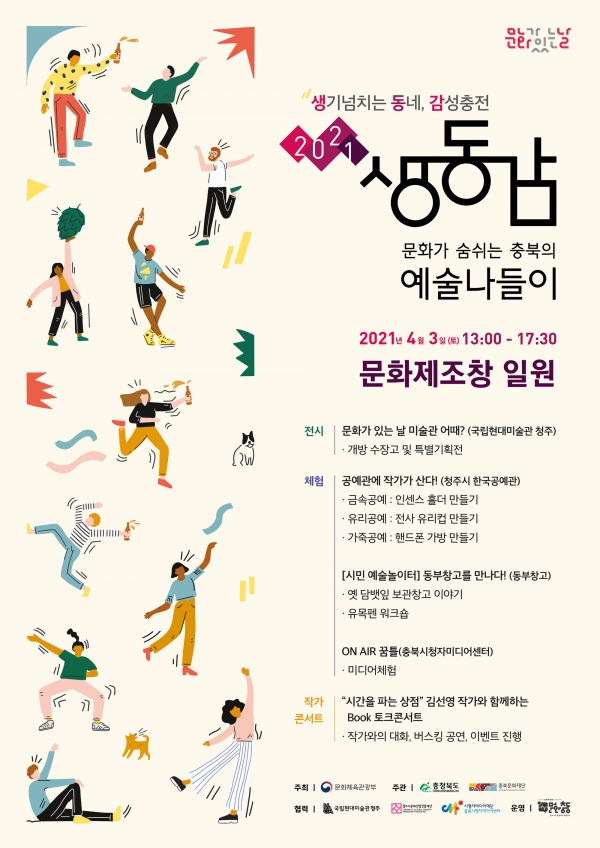 충북문화재단, 문화가 숨쉬는 충북의 생동감 예술 나들이