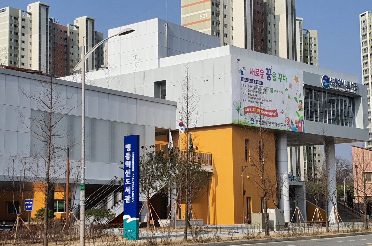 충북혁신도시 내 맹동혁신도서관 5월 5일 개관