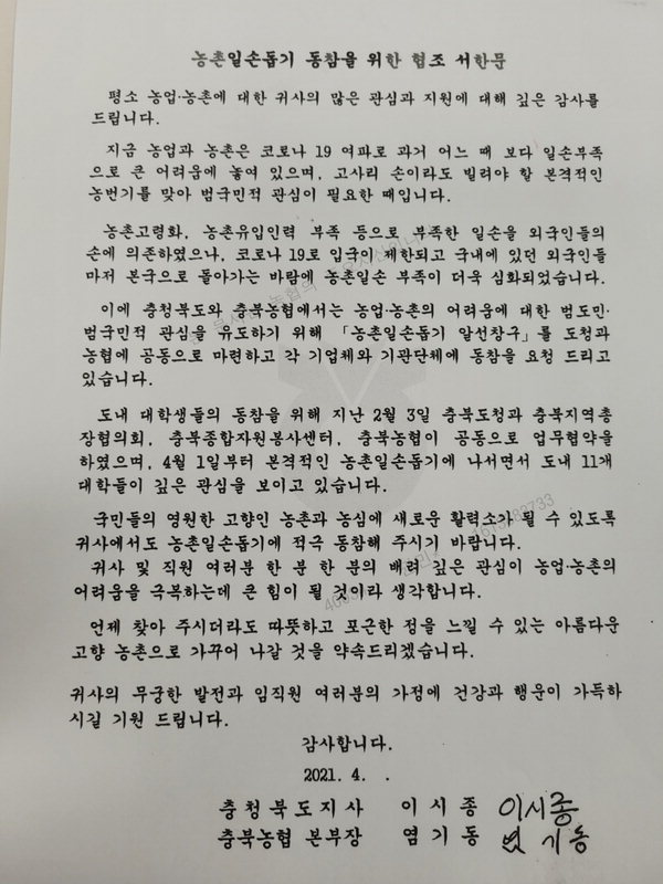 충북도·농협, 기업체에 범도민 농촌일손돕기 동참 서한 전달