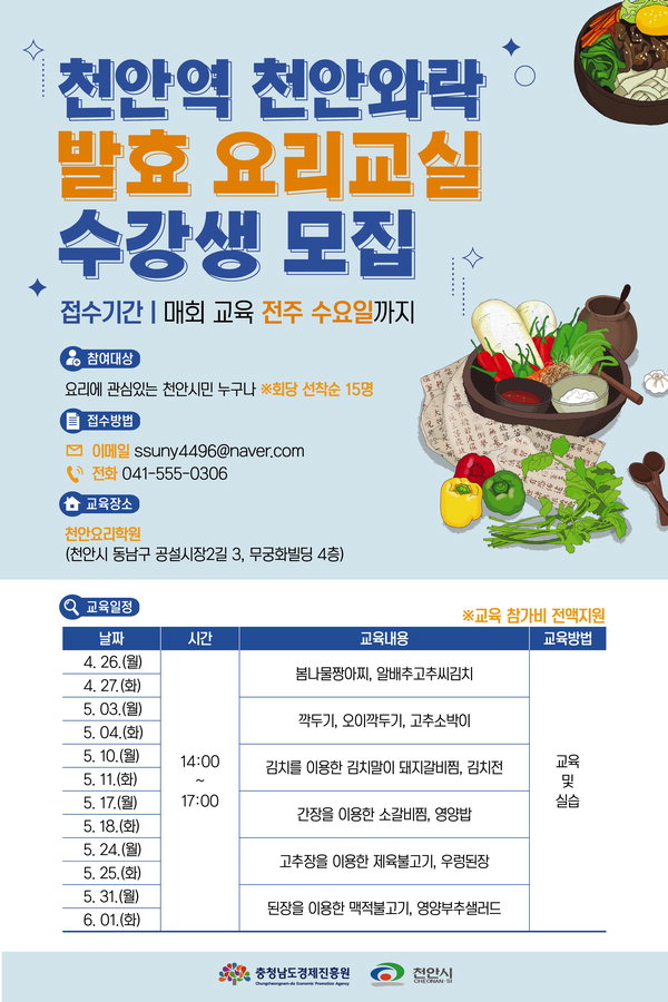천안 원도심 활성화 위한 발효 요리교실 참가자 모집