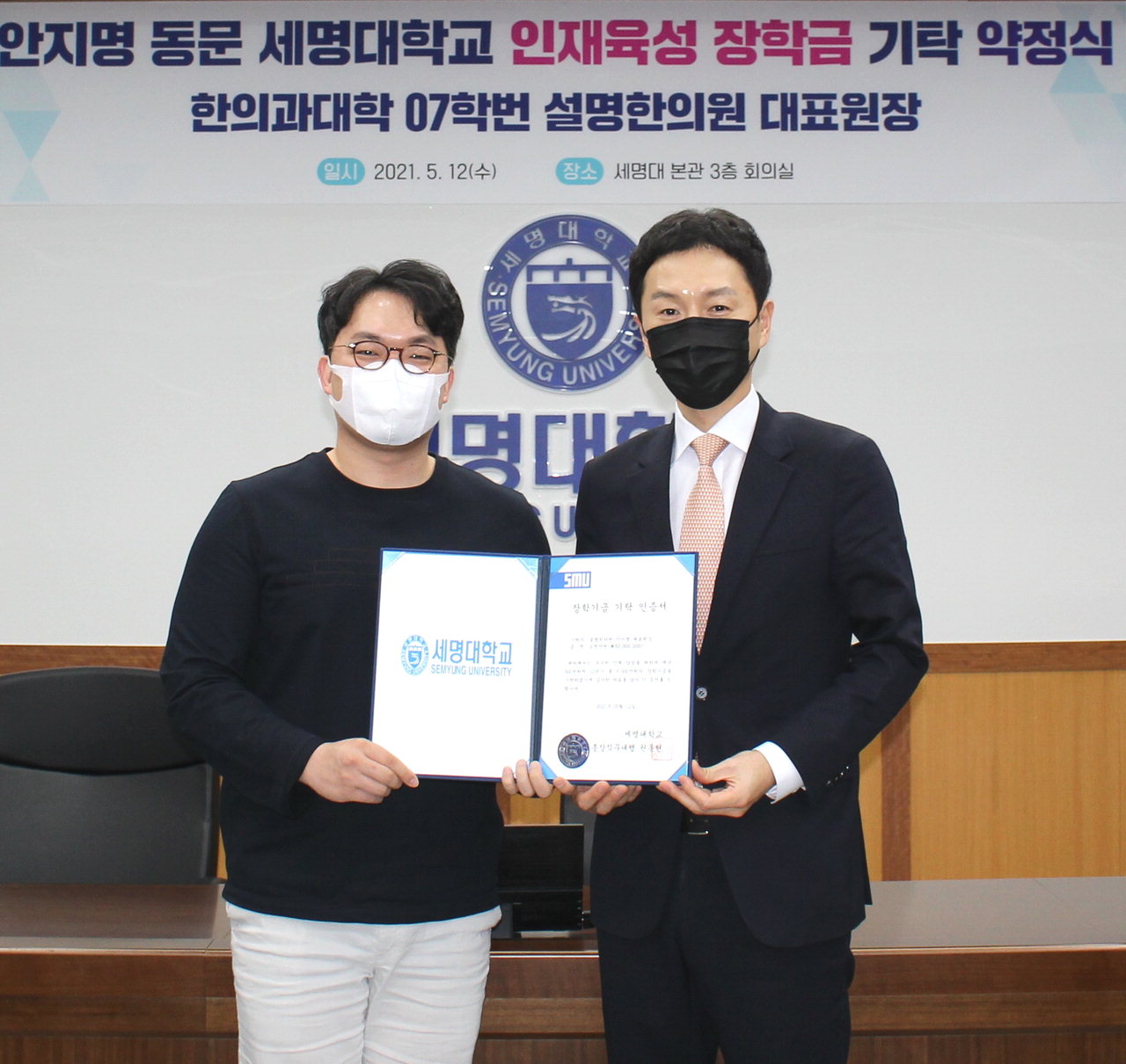설명한의원 안지명 대표원장, 세명대 5천만원 장학금 기탁 약정