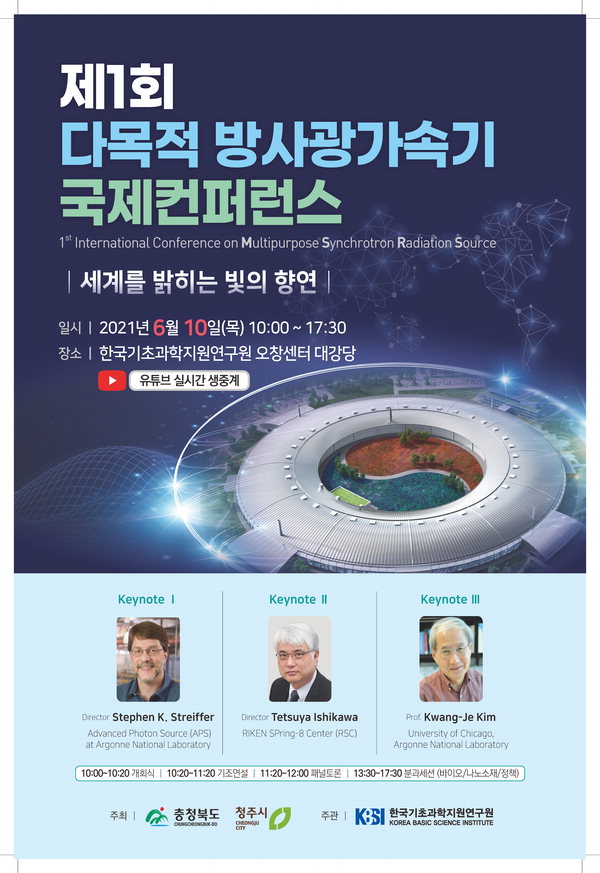 오창 방사광가속기 성공구축 논의 국제컨퍼런스 10일 개최