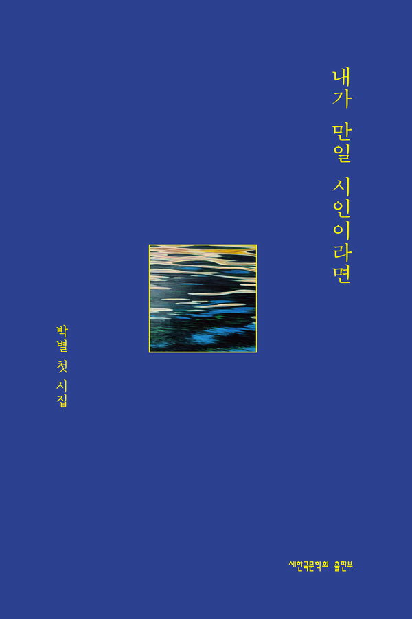 박별 시인, 첫 시집 내가 만일 시인이라면