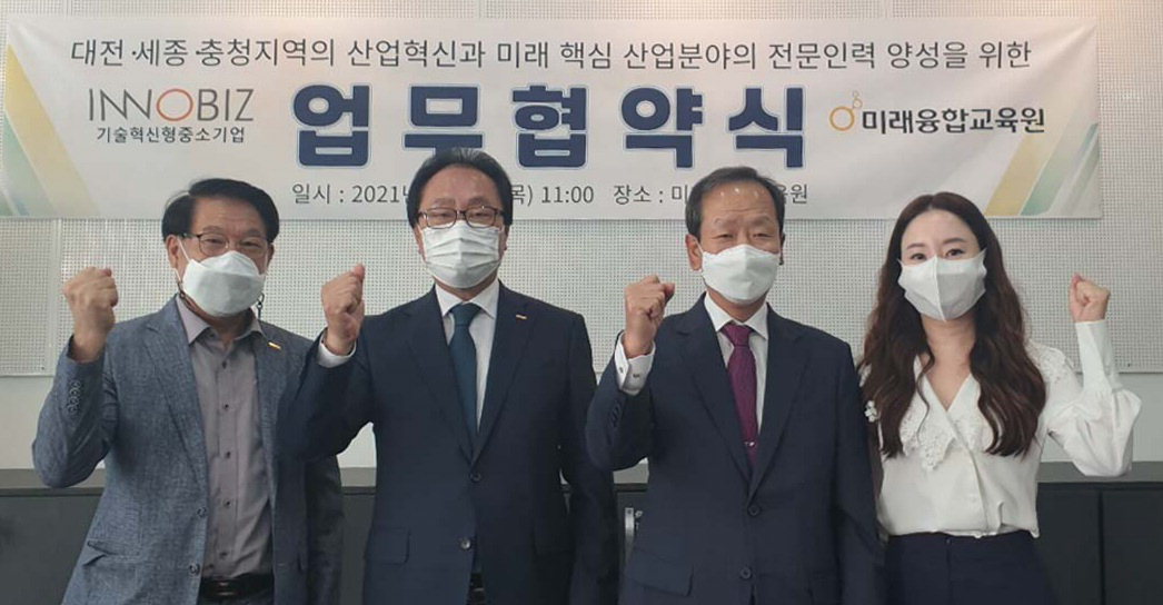 미래융합교육원-이노비즈협회, 청년 인재 양성 위한 업무 협약 체결