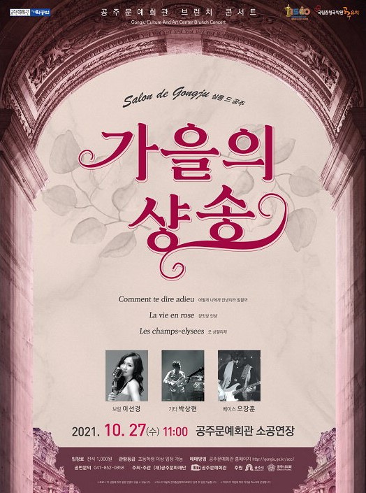 공주문예회관, 27일 낭만이 넘치는 샹송 공연