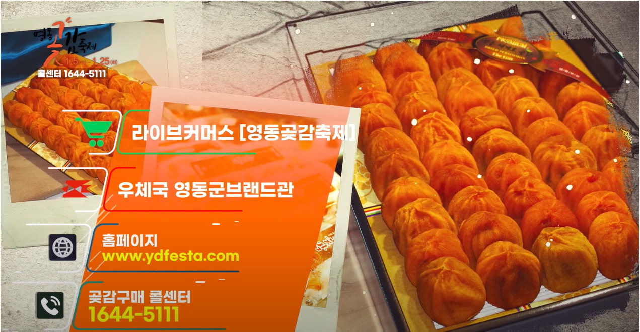 달콤 쫀득 영동곶감 맛 보세요