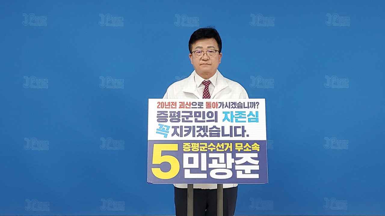 민광준 증평군수 후보 지역발전 견인 도시개발사업 추진