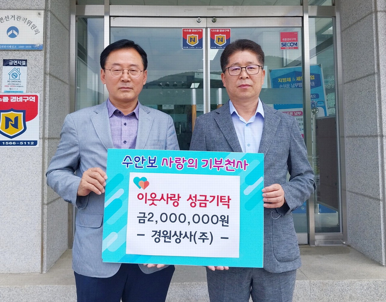 박성주 경원상사㈜ 대표, 경제적 어려움 겪는 이웃을 위해 성금 기탁
