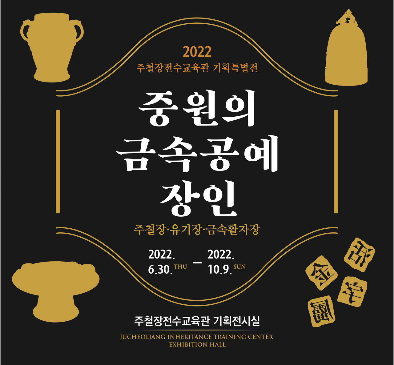 중원의 금속공예 장인-주철장, 유기장, 금속활자장 기획특별전