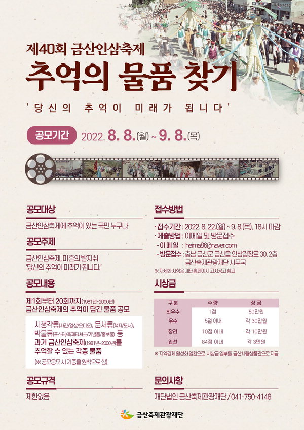 금산인삼축제 추억의 물품 찾기 공모전 개최
