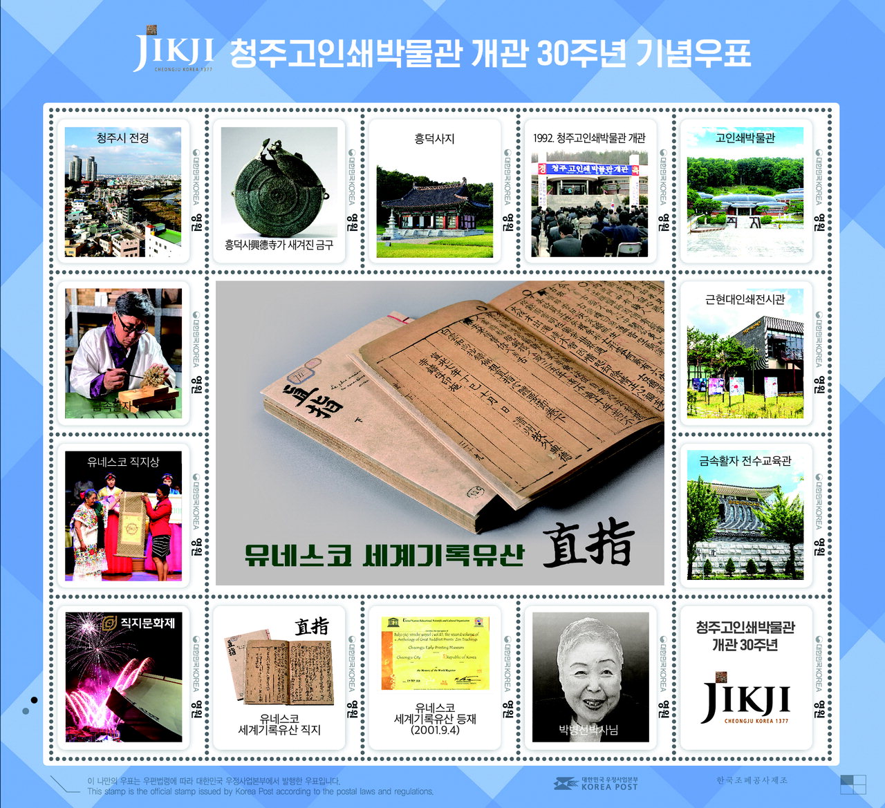 청주고인쇄박물관, 개관 30주년 기념 우표 발행