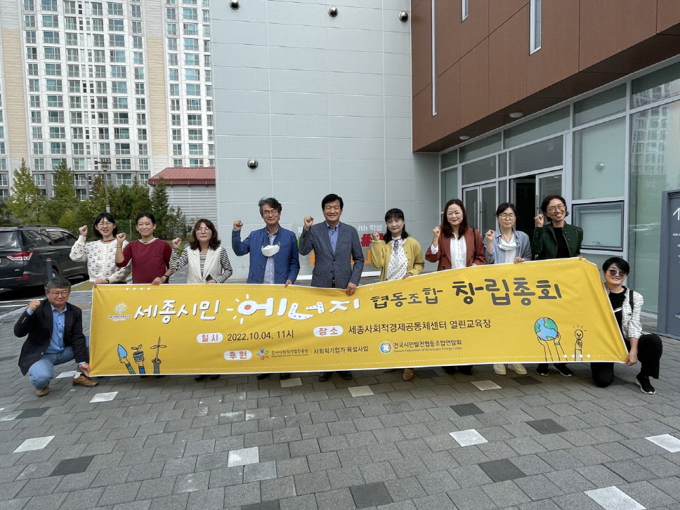 지역 환경 위한 세종시민에너지협동조합 창립