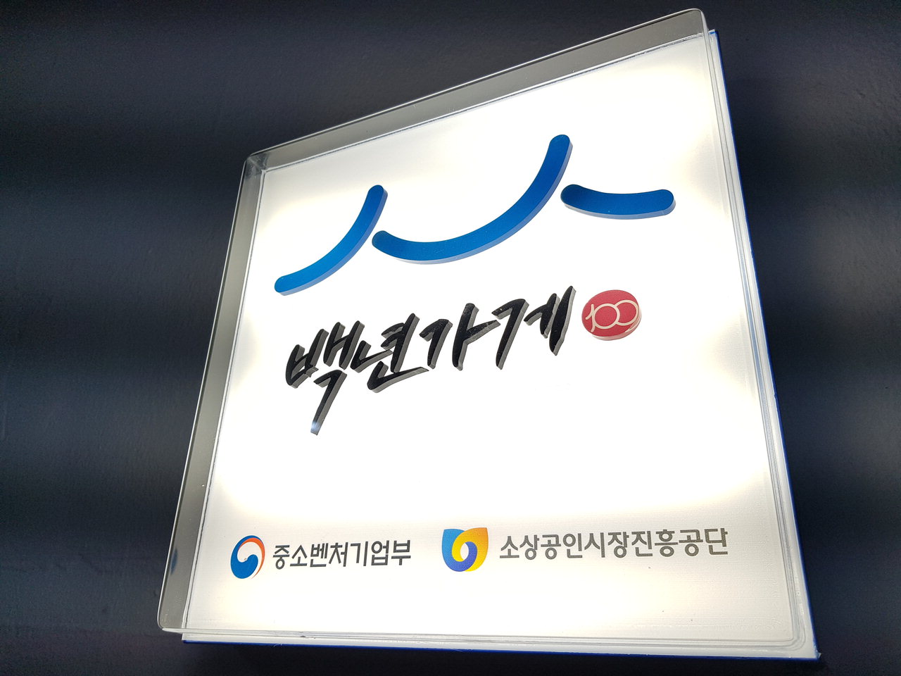 충북 백년가게·소공인 10곳 신규 선정