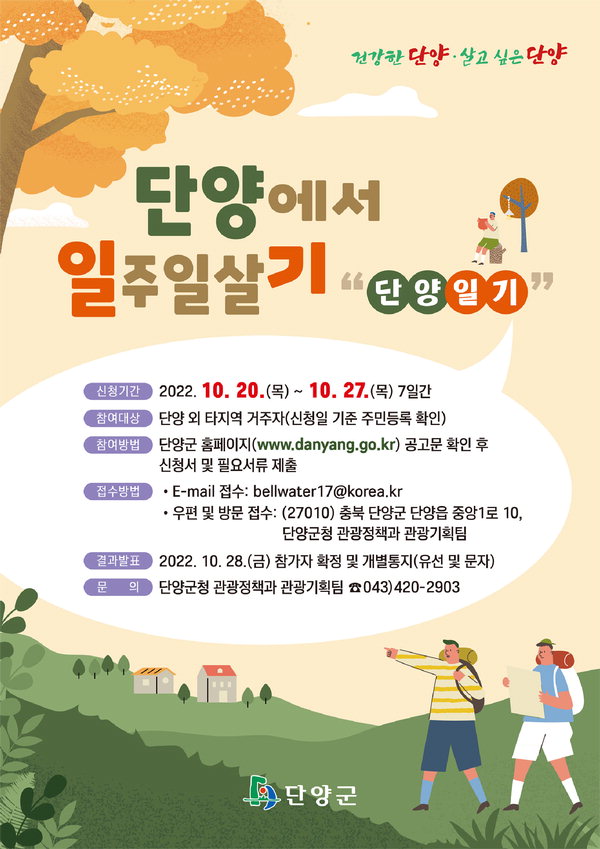 단양군, 톡톡 튀는 관광 시책 눈길