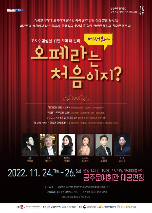 공주문화재단, 고3 수험생을 위한 어서와, 오페라는 처음이지? 공연