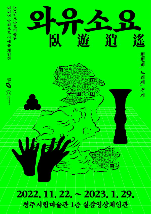 미디어아트전 와우소요臥遊逍遙 : 천천히, 느리게, 걷기 개최