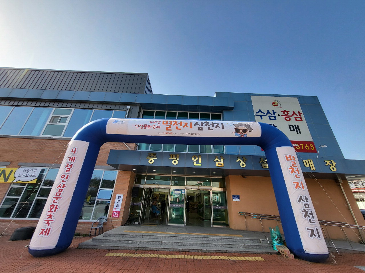 증평군, 4계절 인삼문화축제 별천지삼천지 성료