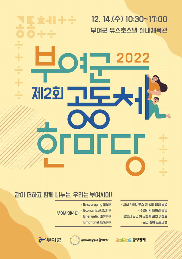 제2회 부여군 공동체 한마당 14일 개최