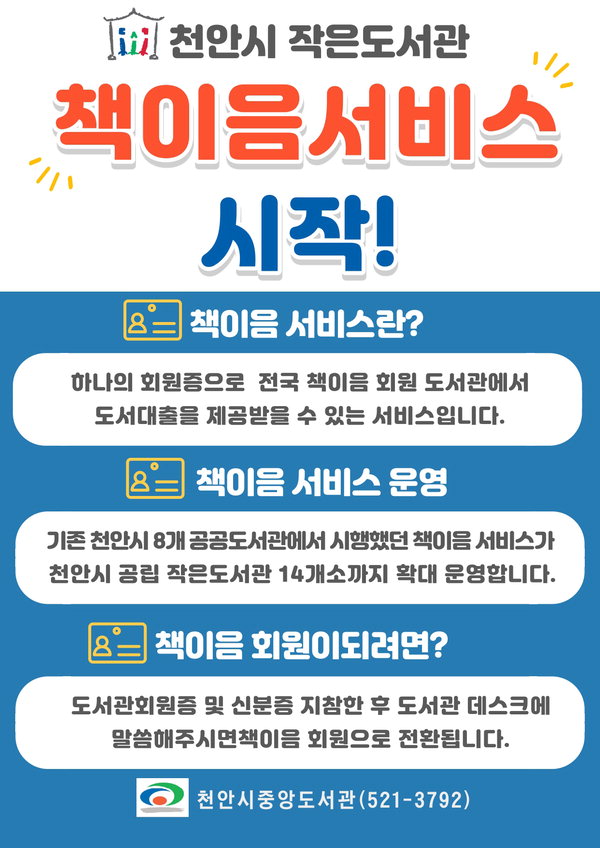 천안시 공립작은도서관, 전국 어디서나 가능한 책이음 서비스 운영