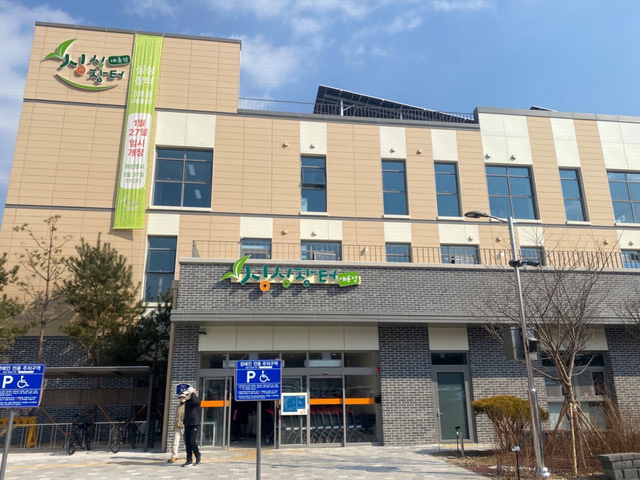 로컬푸드 직매장 - 세종시 싱싱장터 3호 새롬점