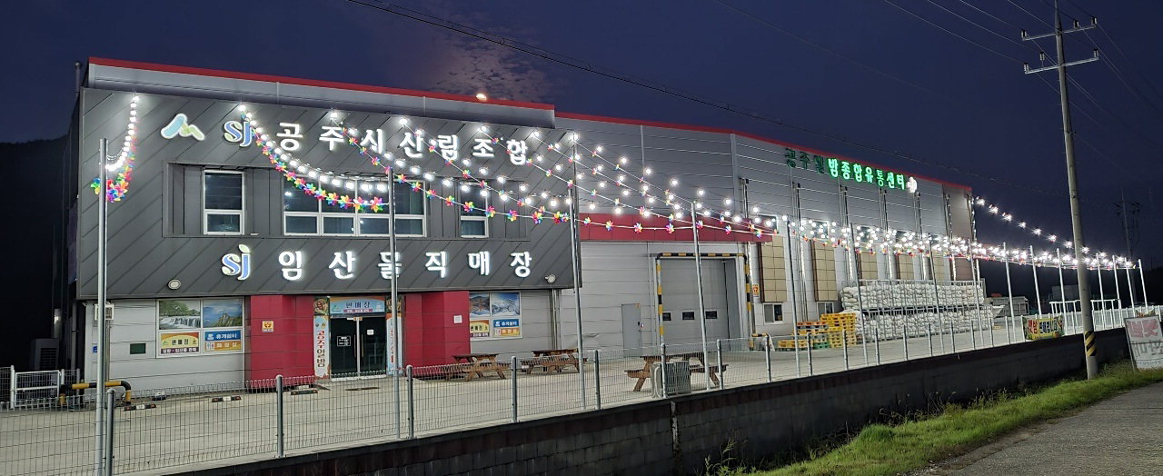공주시산림조합, 나무 전시판매장 개장