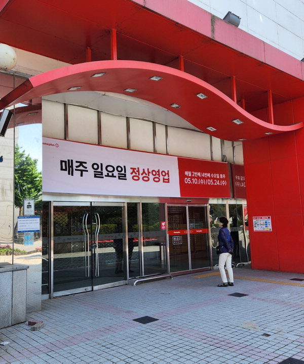 청주지역 대형마트 오늘부터 평일 휴일