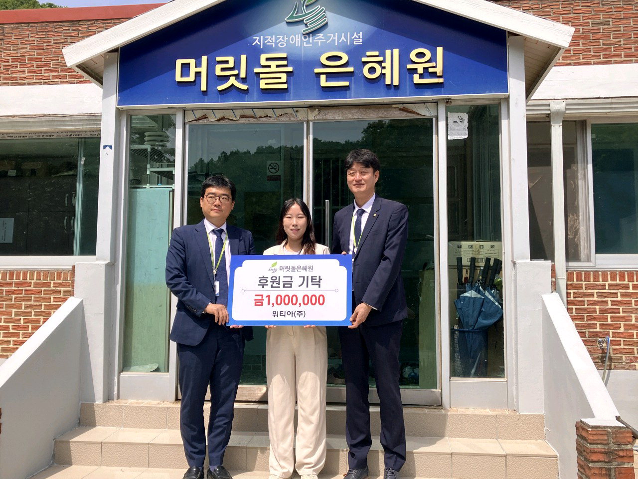 증평 위티아㈜, 장애인거주시설 머릿돌은혜원에 후원금 기탁