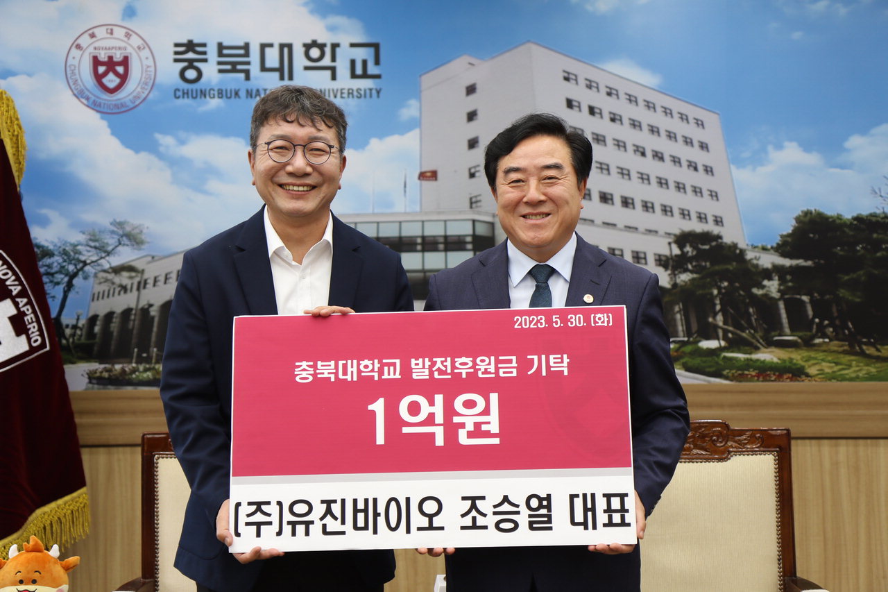 ㈜유진바이오, 충북대에 장학기금 1억원 기탁