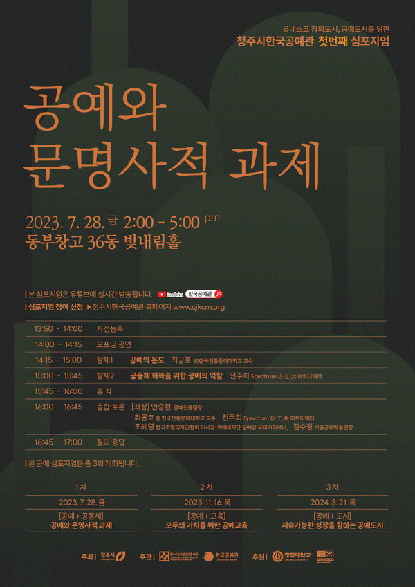 청주시한국공예관, 28일 1차 심포지엄 공예와 문명사적 과제