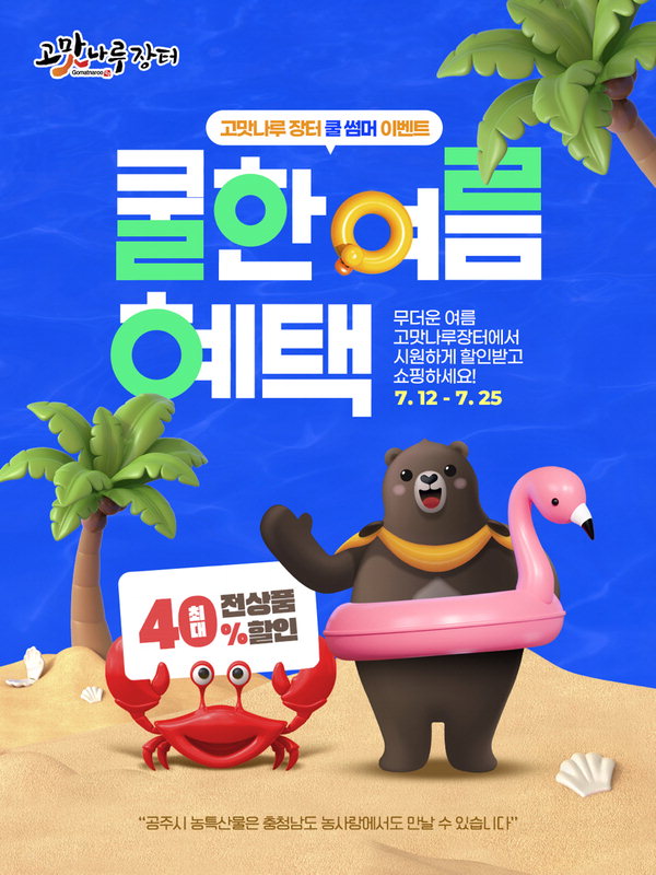 공주시, 고맛나루장터 여름 특별 이벤트