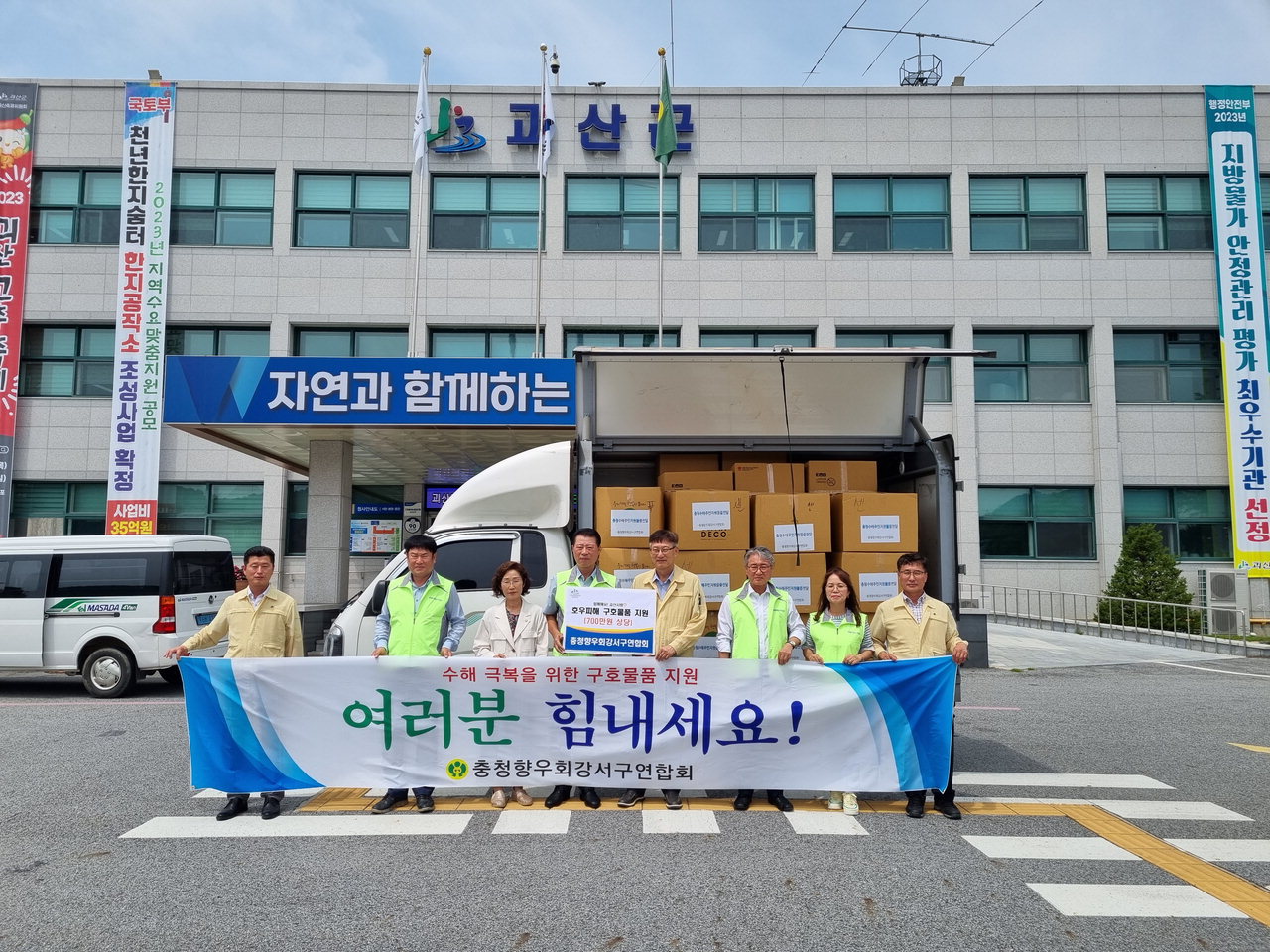충청향우회 강서구 연합회, 청주·괴산 수해 구호품 전달