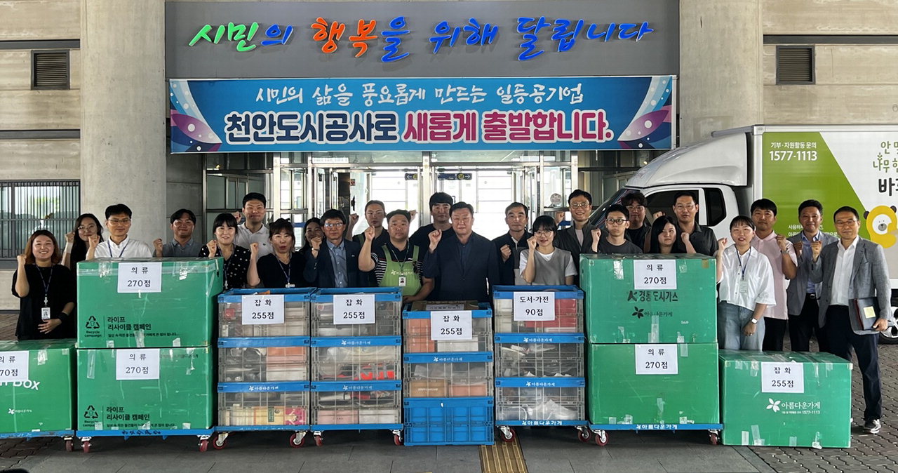 천안도시공사, 11년 연속 아름다운 가게에 물품 기부