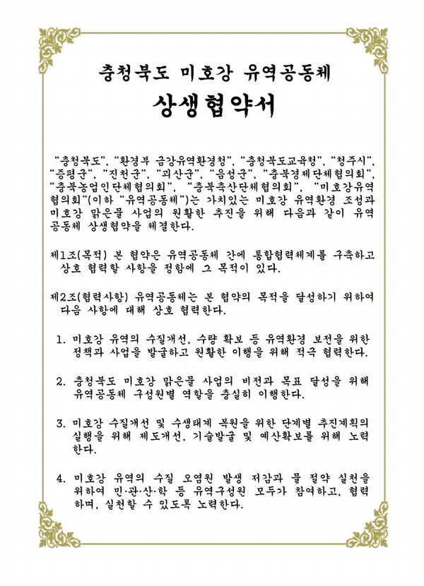 미호강 유역공동체 통합물관리 공조