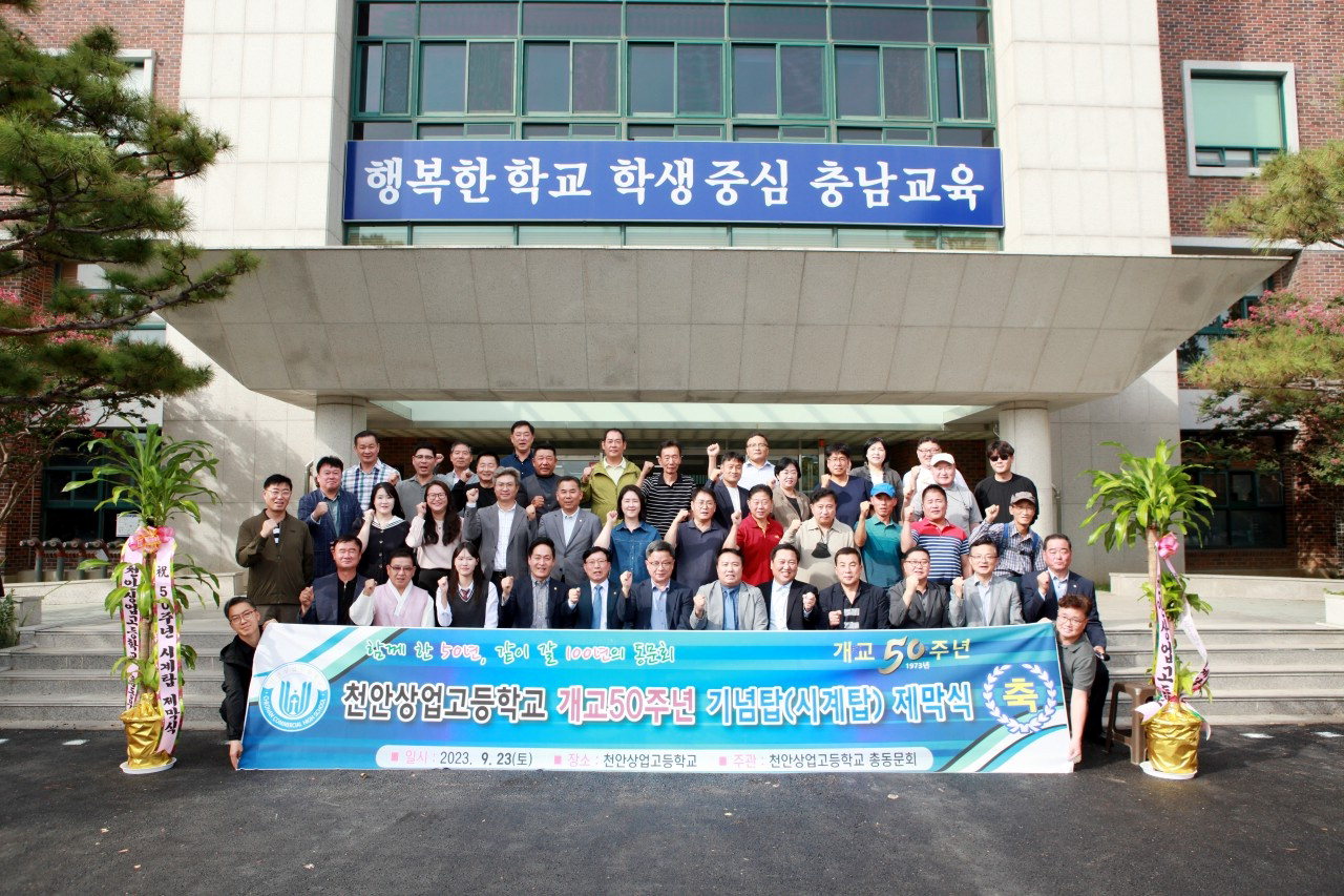 천안상고, 개교 50주년 기념탑 제막식 진행