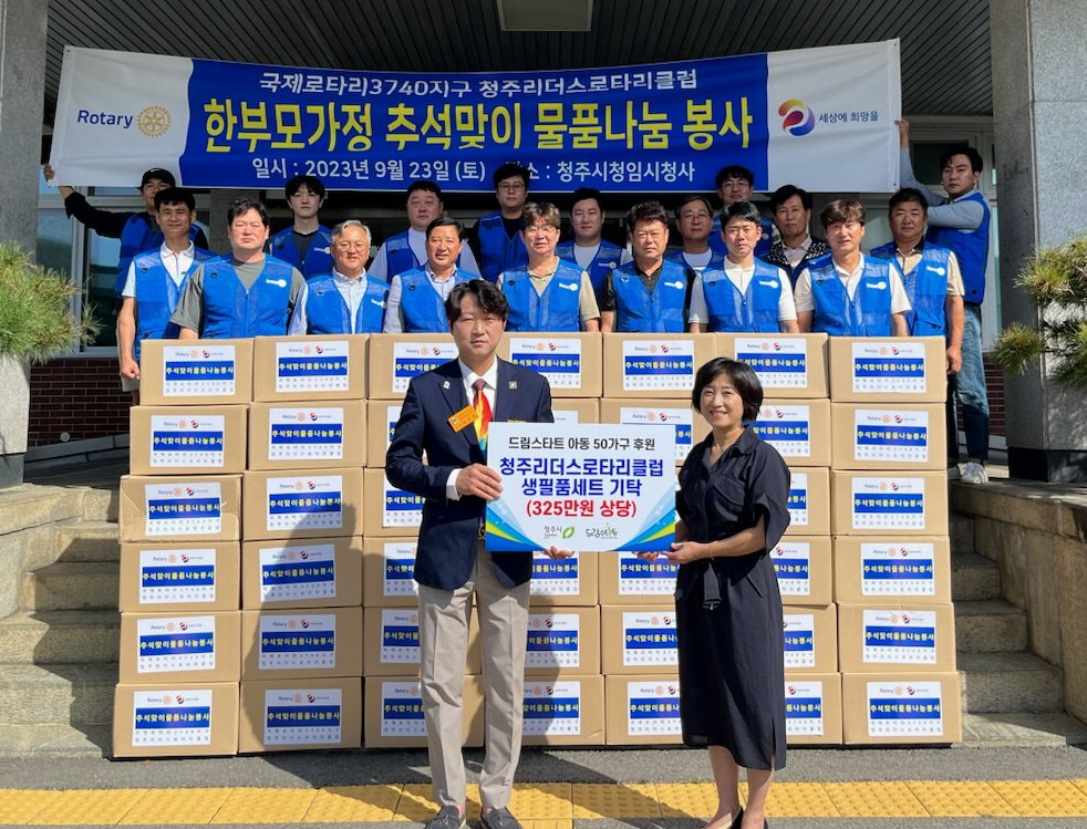 청주리더스로타리클럽, 드림스타트 가구에 후원물품 전달