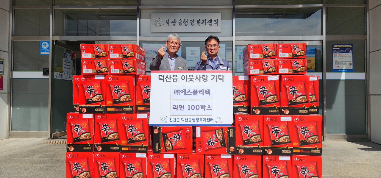 에스폴리텍, 진천 덕산읍에 라면 100박스 기탁