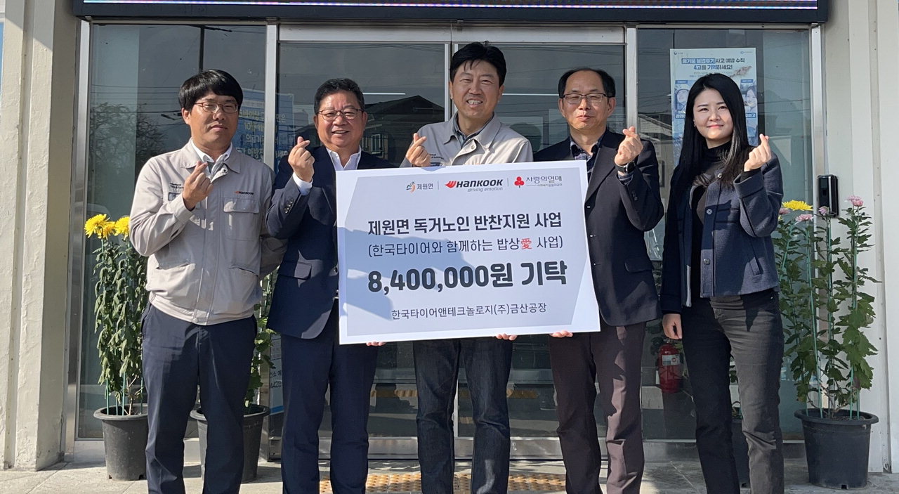 한국타이어앤테크놀로지㈜ 금산공장, 제원면 반찬 지원 후원금 840만 원 기탁
