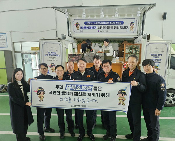 ㈜금성개발, 청주동부·서부소방서와 간식차 행사