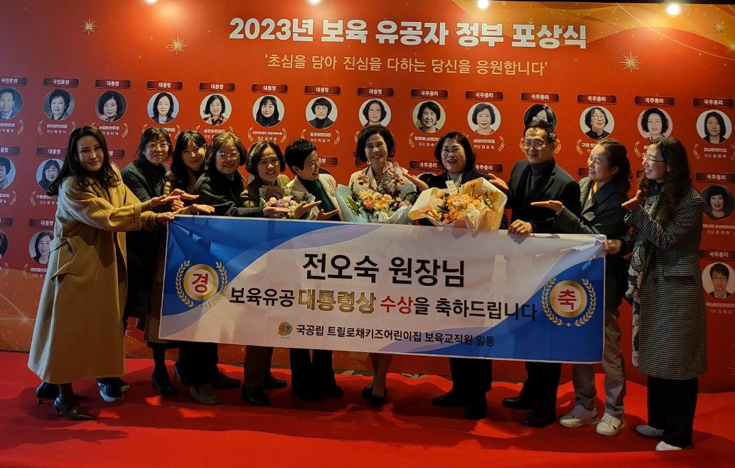 제천시· 전오숙 트릴로채키즈어린이집 원장, 보육유공자 포상 대통령상