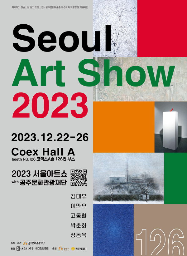 공주문화관광재단 2023 서울아트쇼 공주작가 전시