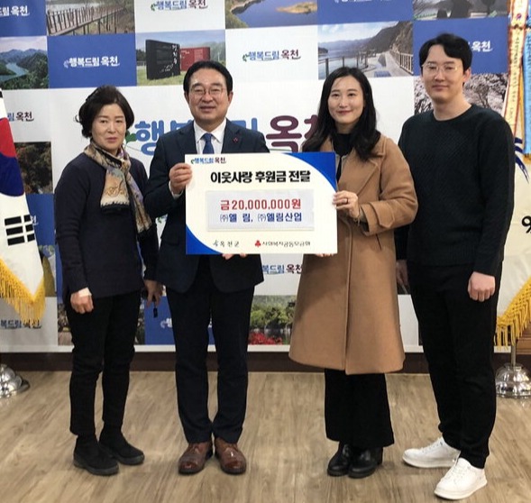 ㈜엘림·㈜엘림산업, 옥천군 이웃사랑 후원금 2천만원 기탁