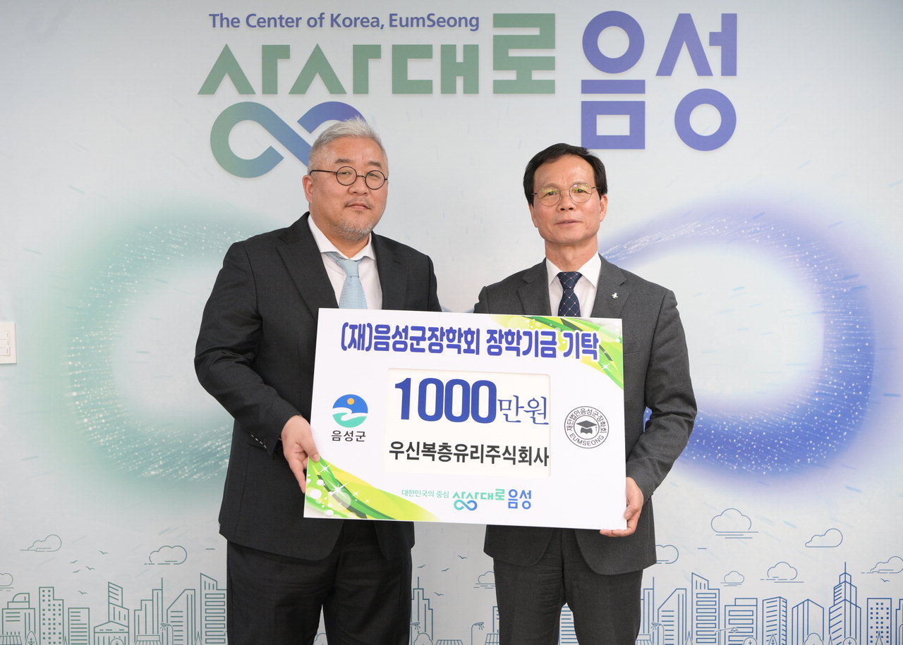 우신복층유리주식회사, (재)음성군장학회에 장학금 1천만원 기탁