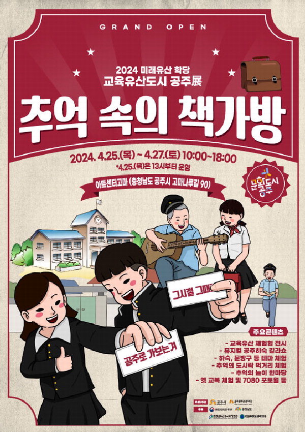 공주문화관광재단, 교육유산도시 공주展 개최